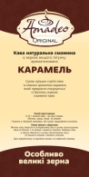 Original Карамель, ТМ Амадео