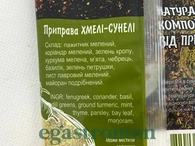 Приправа хмелі-сунелі Приправи Світу 100g 15шт/ящ. Изображение №2