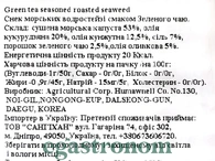 Чипси з норі зелений чай Хуманвел Humanwell 4g 3шт/пач 72шт/ящ. Изображение №2 Чипси з норі зелений чай Хуманвел Humanwell 4g 3шт/пач 72шт/ящ. Изображение №2