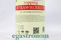 Топінг полуниця Єгастроном Egastronom strawberries 600g 12шт/ящ. Зображення №2