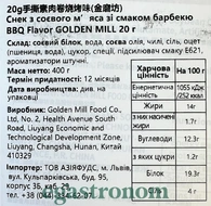 Снеки соєве м’ясо зі смаком барбекю Голден мілл Golden mill barbecue 20g 20шт/пач 20пач/ящ. Изображение №2