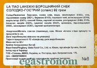 Снеки слайс латяо борошняне солодко-гостре Лейксіксі Lakexixi 92g 100шт/ящ. Изображение №2