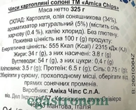 Чипси з сіллю Аміка Amica sapore di sale 325g 6шт/ящ. Зображення №2