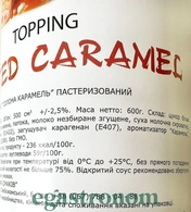 Топінг солона карамель Лофт Loft salted caramel 600g 12шт/ящ. Изображение №2