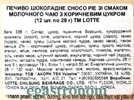 Печиво зі смаком молочного чаю з коричневим цукром Чоко Пай Choco Pie 336g (8*12,28g) 8пач/ящ. Изображение №2