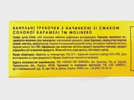 Вафельні трубочки зі смаком соленої карамелі Молінеро Molinero 140g. Изображение №2