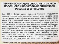 Печиво зі смаком молочного чаю з коричневим цукром Чоко Пай Choco Pie 336g (8*12,28g). Зображення №2