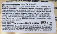 Печиво кокосове Кракушкі Krakuski kokosowe 168g. Изображение №2
