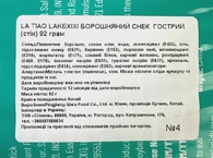Снеки стики ламяо мучные острые Лейксикси Lakexixi 92g. Изображение №2