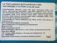 Снеки стики латяо мучные чесночные острые Лейксикси Lakexixi 92g. Изображение №2 Снеки стики латяо мучные чесночные острые Лейксикси Lakexixi 92g. Изображение №2