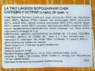 Снеки латяо слайс мучное сладко-острое Лейксикси Lakexixi 26g. Изображение №2