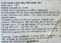 Снеки латяо великі Вейлонг WeiLong big 106g. Зображення №2
